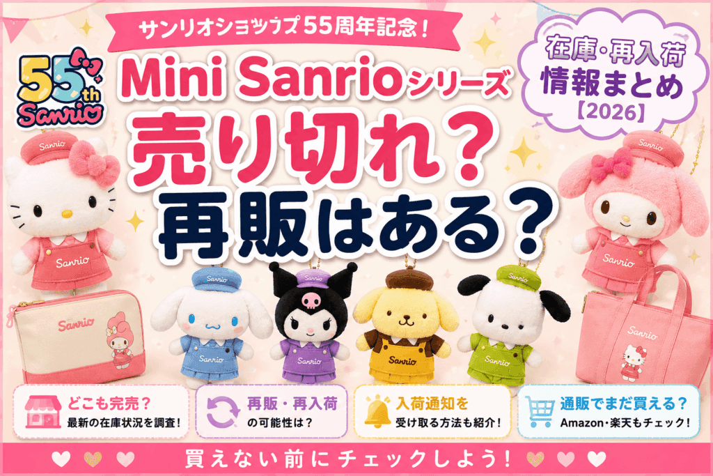 Mini Sanrioシリーズは売り切れ？再販はある？在庫・再入荷情報まとめ【2026】