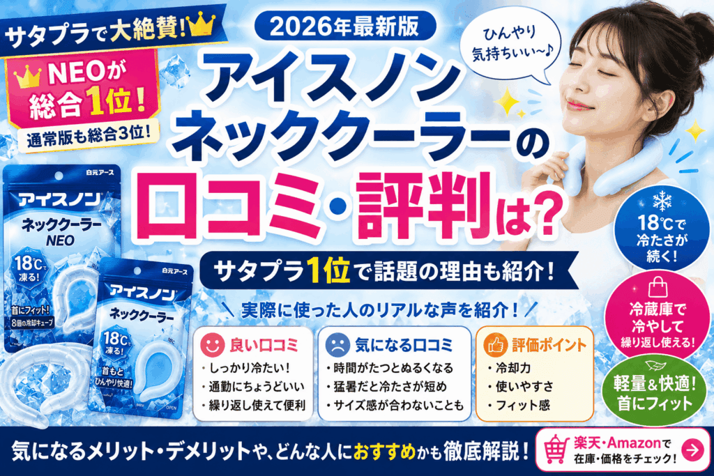 アイスノン ネッククーラーの口コミ・評判は?サタプラ1位で話題の理由も紹介【2026】