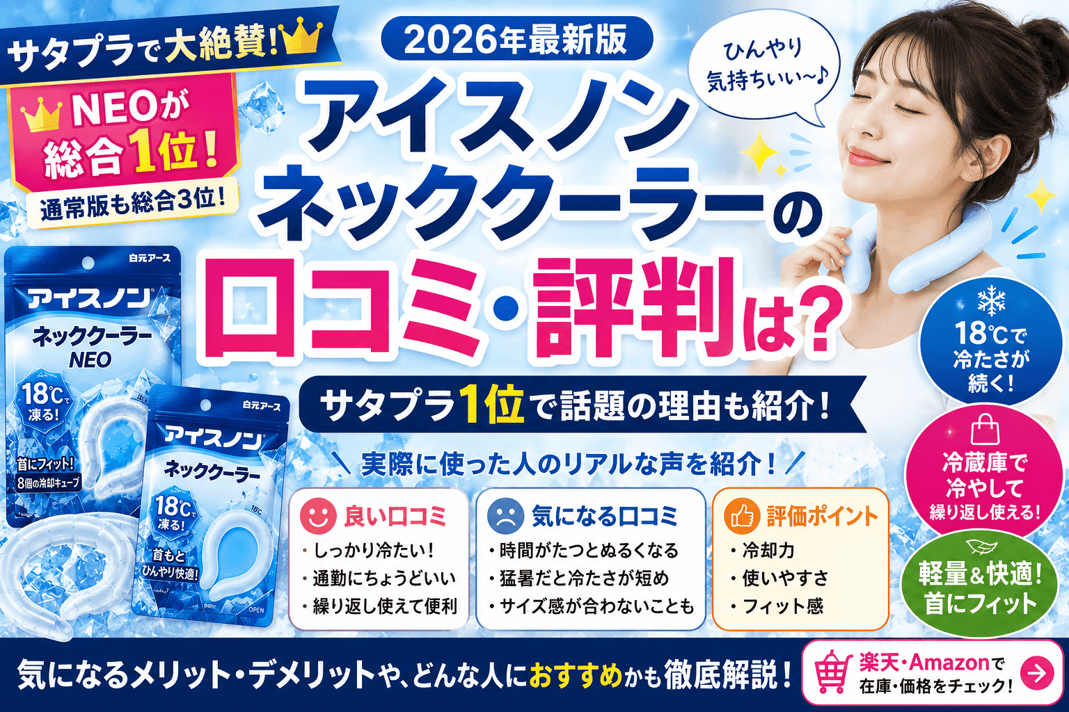 アイスノン ネッククーラーの口コミ・評判は?サタプラ1位で話題の理由も紹介【2026】