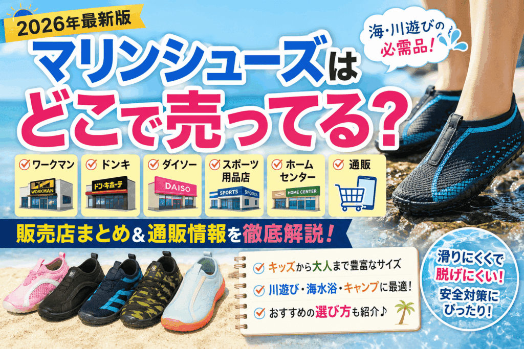 マリンシューズはどこで売ってる?ワークマン・ドンキ・ダイソー・通販の販売店まとめ【2026】