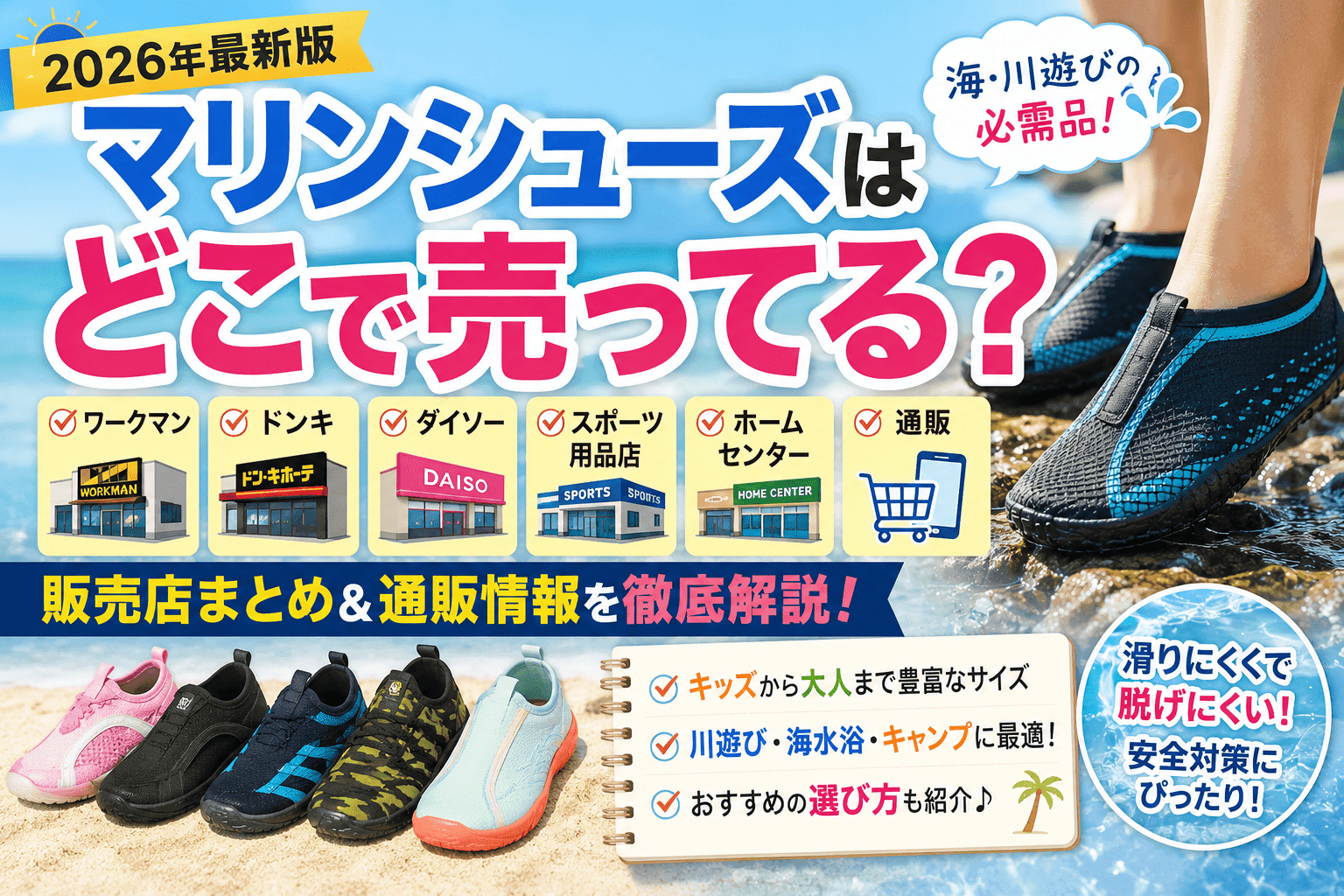 マリンシューズはどこで売ってる?ワークマン・ドンキ・ダイソー・通販の販売店まとめ【2026】