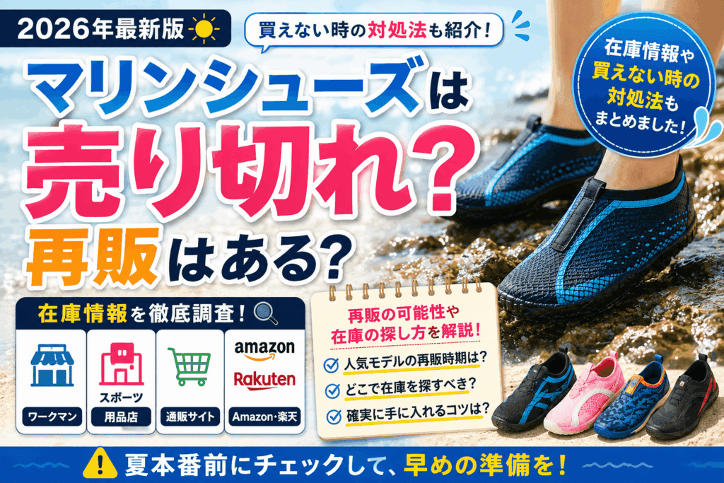 マリンシューズは売り切れ?再販はある?在庫情報や買えない時の対処法まとめ【2026】