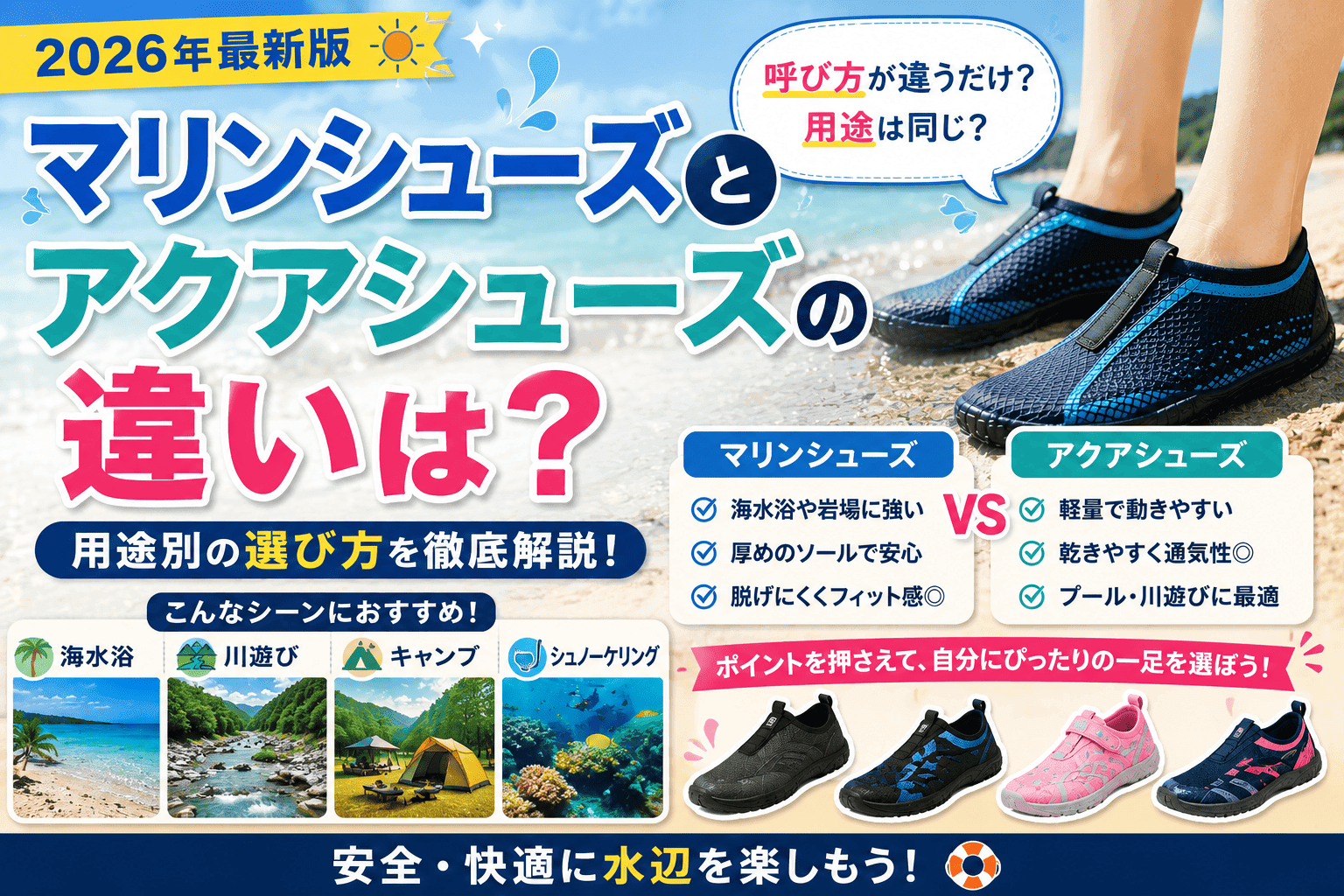 マリンシューズとアクアシューズの違いは?用途別の選び方を解説【2026】