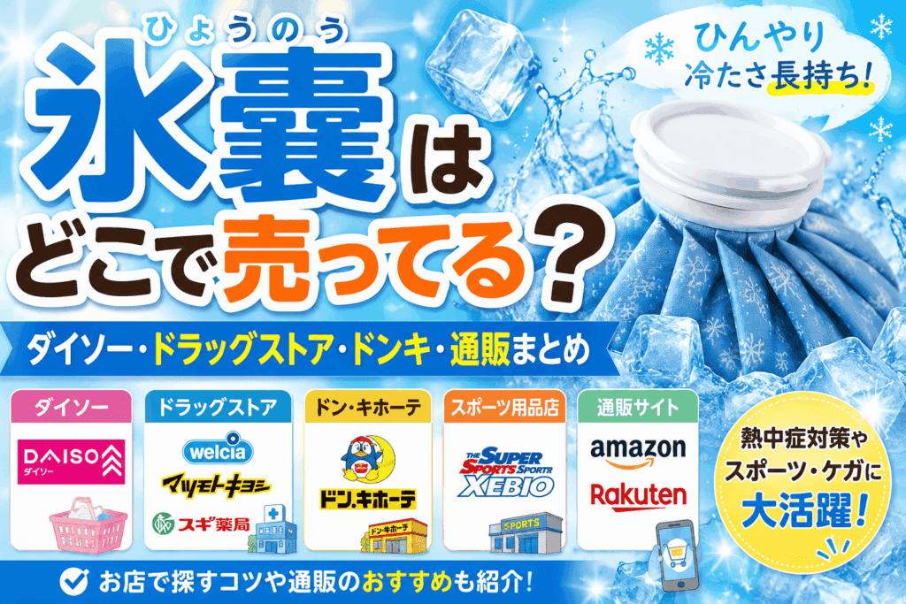 氷嚢はどこで売ってる？ダイソー・ドラッグストア・ドンキ・通販の販売店まとめ【2026】
