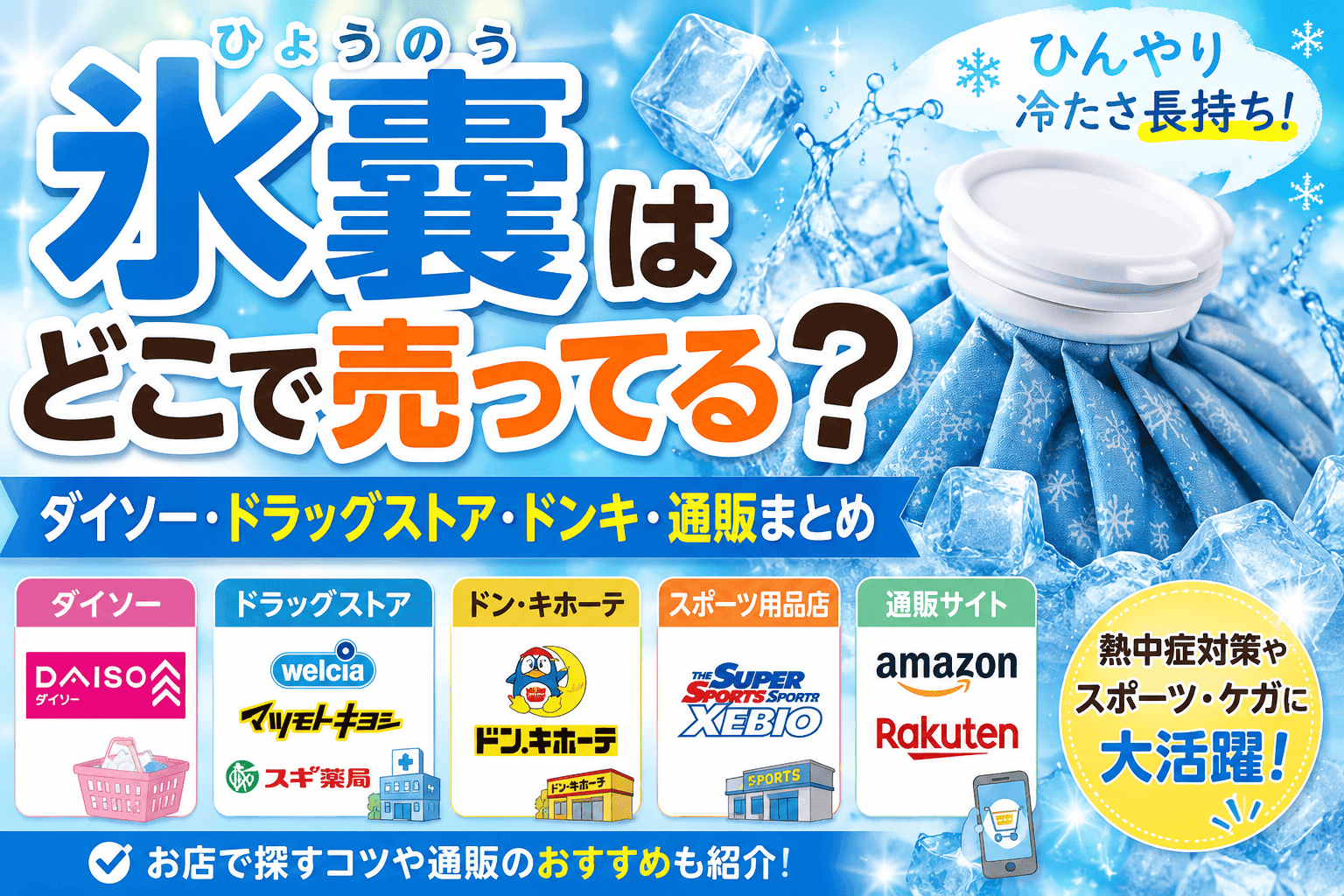 氷嚢はどこで売ってる？ダイソー・ドラッグストア・ドンキ・通販の販売店まとめ【2026】