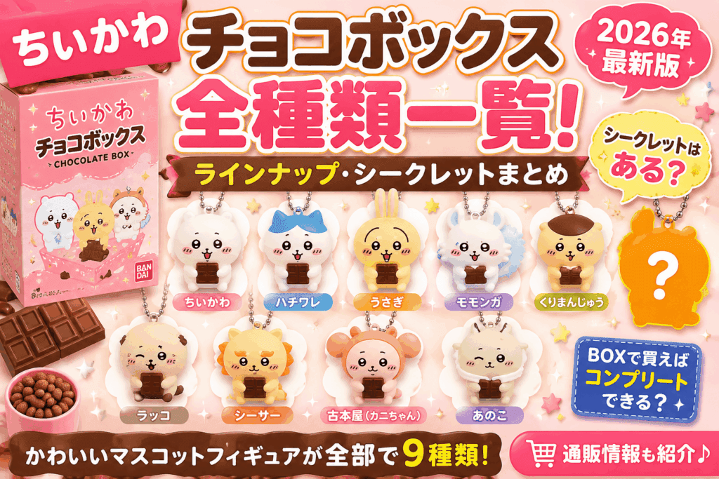 ちいかわ チョコボックス全種類一覧!ラインナップ・シークレット・BOX情報まとめ【2026】