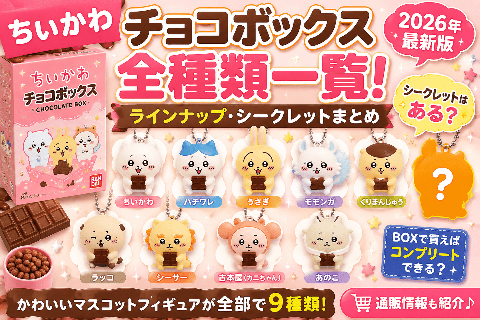ちいかわ チョコボックス全種類一覧！ラインナップ・シークレット・BOX情報まとめ【2026】