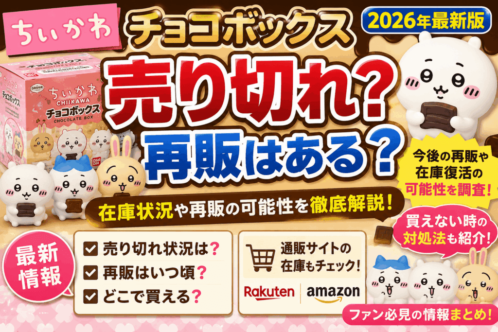 ちいかわ チョコボックスは売り切れ?再販はある?在庫や買えない時の対処法まとめ【2026】