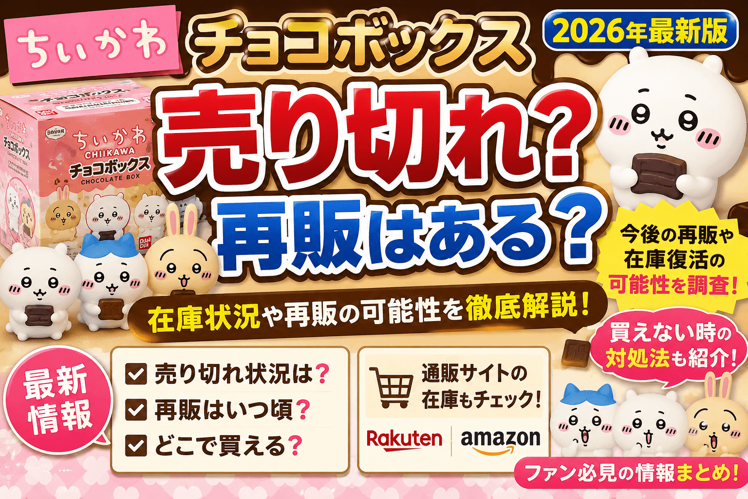 ちいかわ チョコボックスは売り切れ?再販はある?在庫や買えない時の対処法まとめ【2026】
