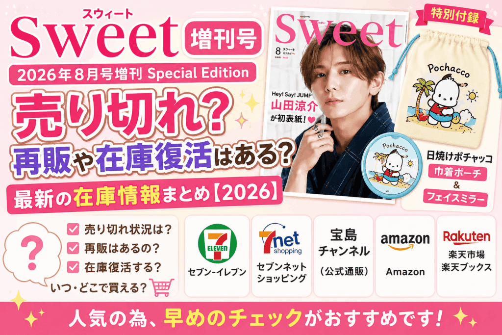 sweet(スウィート)2026年8月号増刊は売り切れ?再販や在庫復活はある?【2026】
