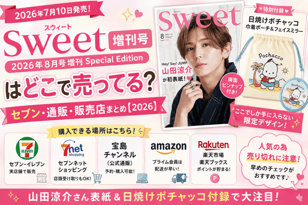 sweet(スウィート)2026年8月号増刊はどこで売ってる?セブン・通販・販売店まとめ【2026】