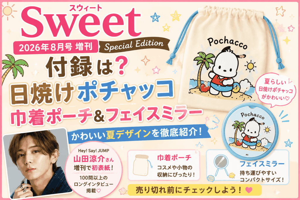 sweet(スウィート)2026年8月号増刊の付録は?日焼けポチャッコ巾着ポーチ&フェイスミラーを徹底紹介【2026】