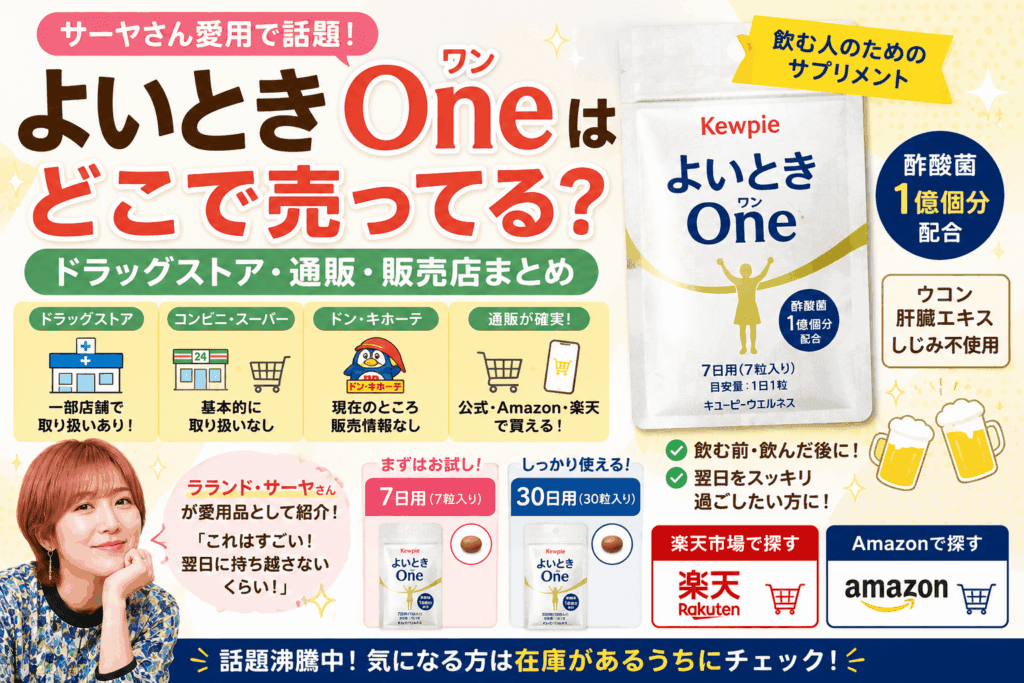 よいとき Oneはどこで売ってる？ドラッグストア・通販・販売店まとめ【2026】