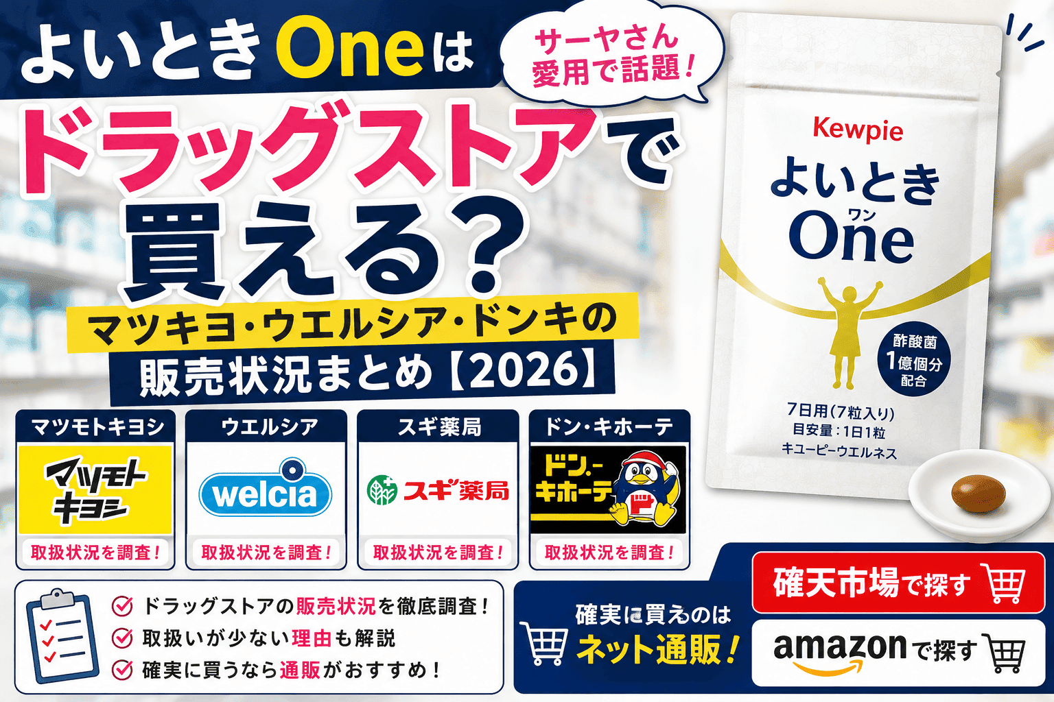 よいとき Oneはドラッグストアで買える？マツキヨ・ウエルシア・ドンキの販売状況まとめ【2026】