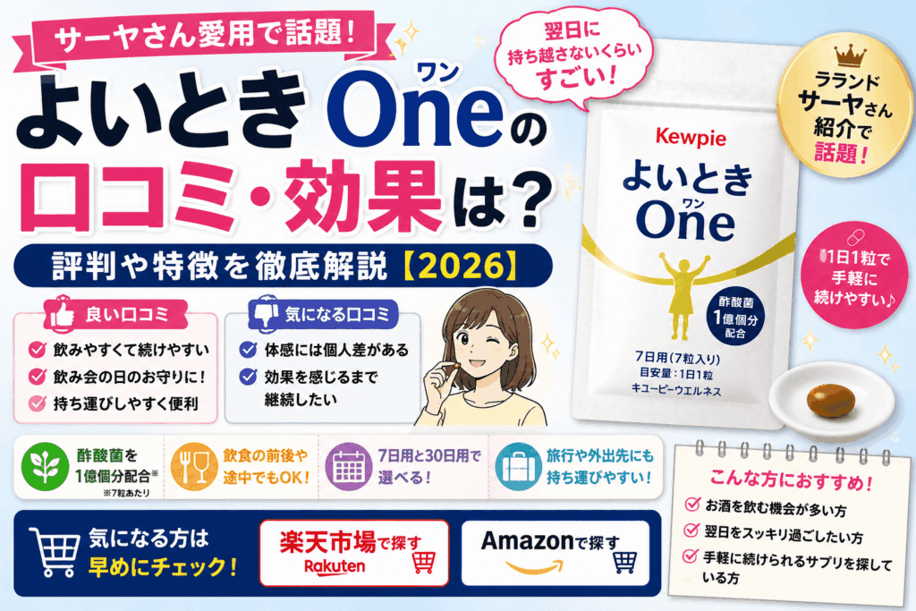 よいとき Oneの口コミ・効果は？サーヤさん紹介で話題の理由も解説【2026】