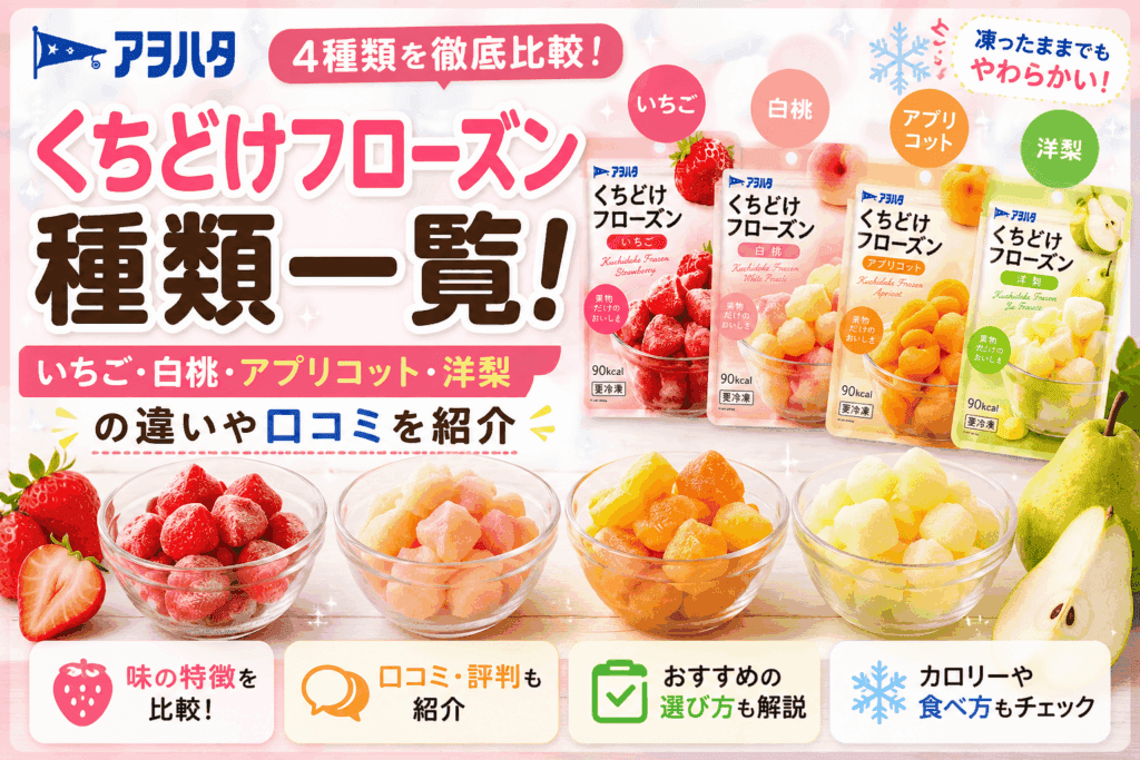 アヲハタ くちどけフローズンの種類一覧！いちご・白桃・洋梨の違いや口コミを紹介
