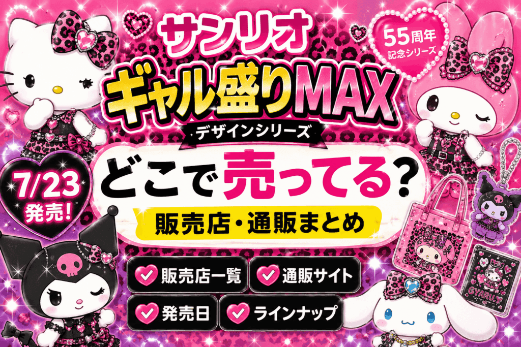 サンリオ ギャル盛りMAXシリーズはどこで売ってる?販売店・通販まとめ【2026】