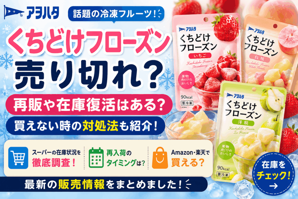 アヲハタ くちどけフローズンは売り切れ？再販や在庫復活・買えない時の対処法まとめ【2026】