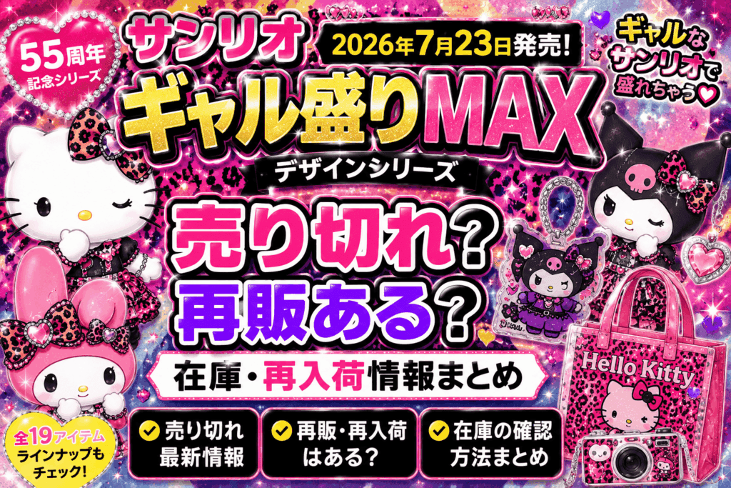 サンリオ ギャル盛りMAXシリーズ売り切れ?再販ある?在庫・再入荷情報まとめ【2026】