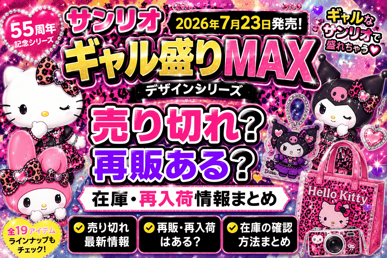 サンリオ ギャル盛りMAXシリーズ売り切れ？再販ある？在庫・再入荷情報まとめ【2026】