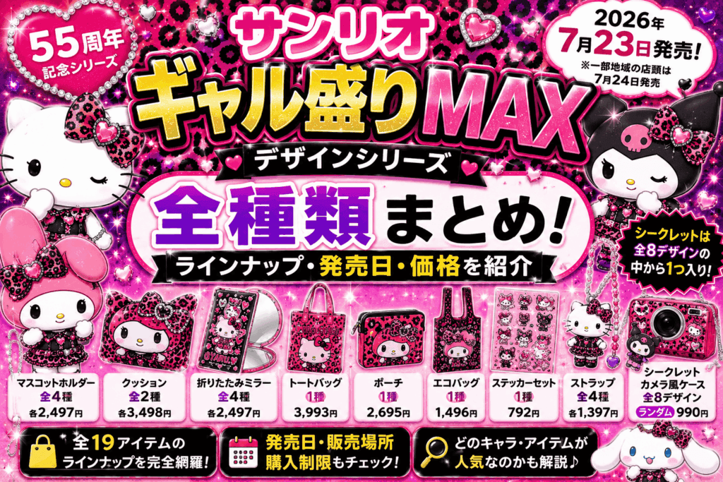 サンリオ ギャル盛りMAXシリーズ全種類まとめ!ラインナップ・発売日・価格を紹介【2026】