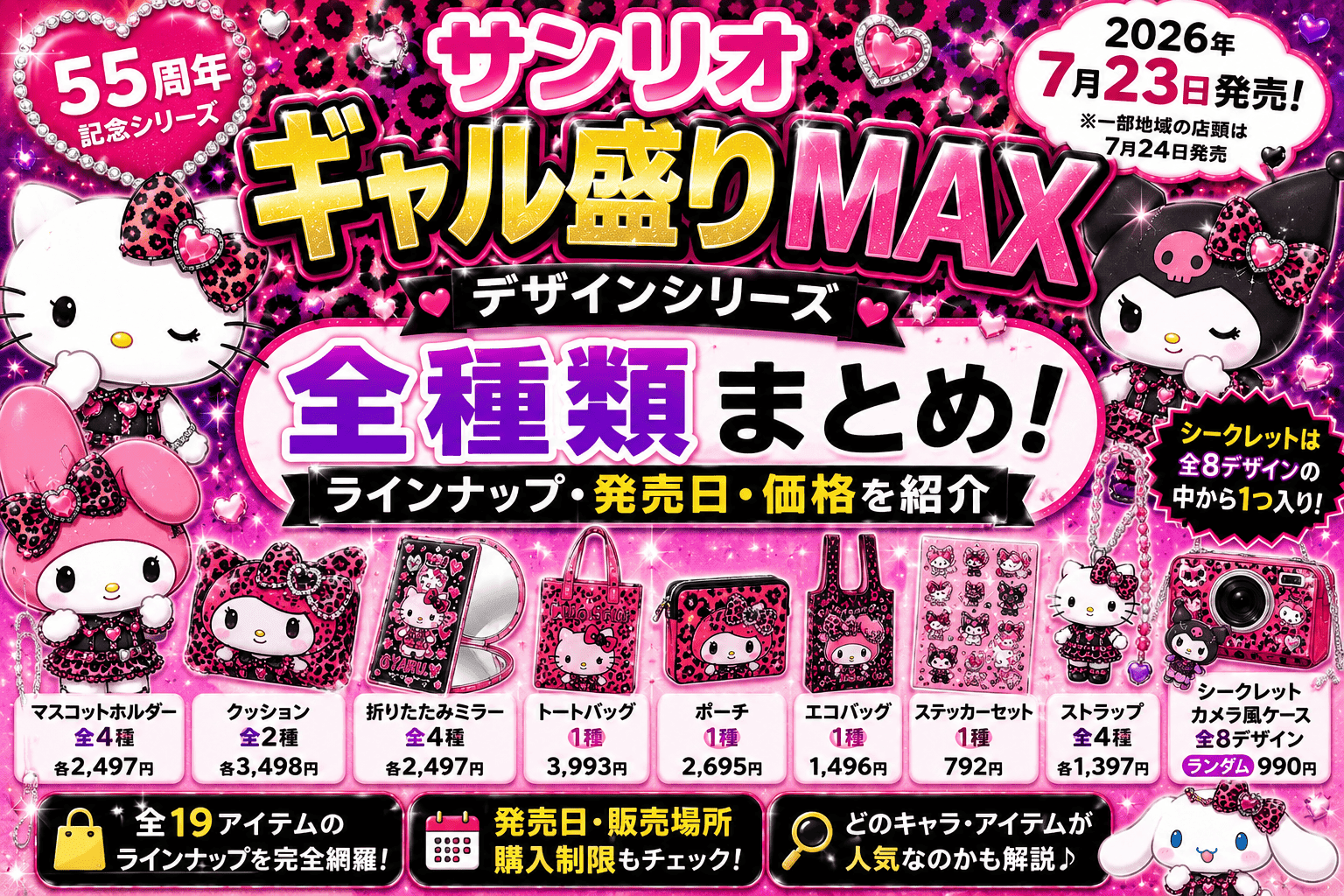 サンリオ ギャル盛りMAXシリーズ全種類まとめ！ラインナップ・発売日・価格を紹介【2026】