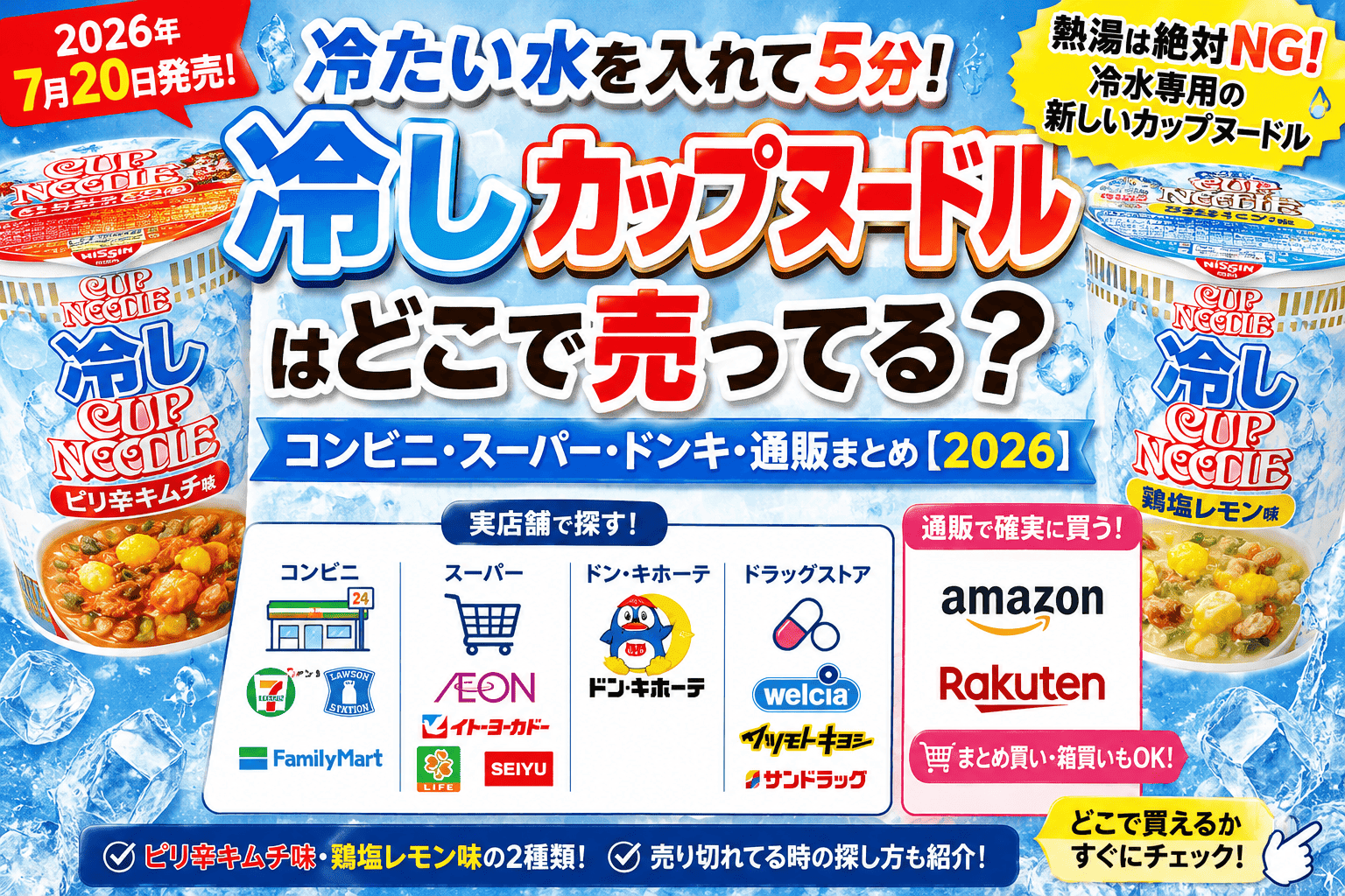 冷しカップヌードルはどこで売ってる？コンビニ・スーパー・ドンキ・通販まとめ【2026】