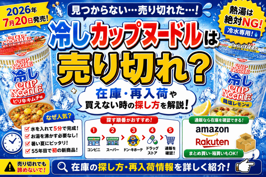 冷しカップヌードルは売り切れ？在庫・再入荷や買えない時の探し方【2026】