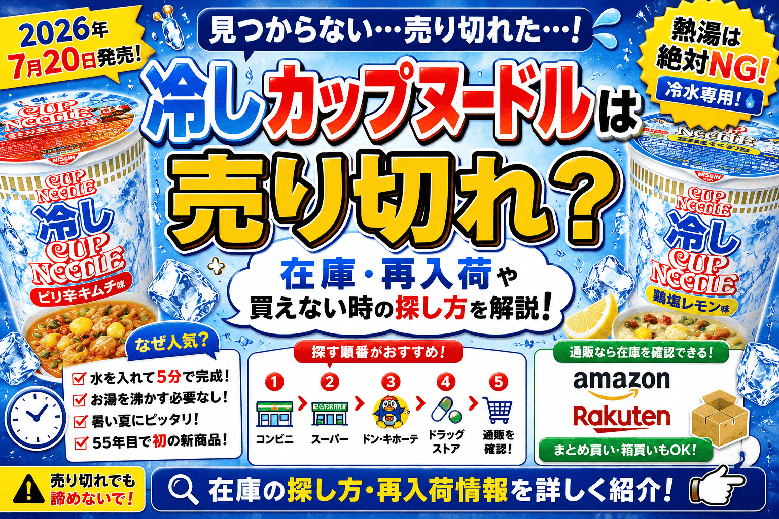 冷しカップヌードルは売り切れ?在庫・再入荷や買えない時の探し方【2026】