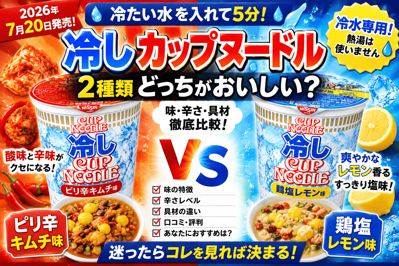 冷しカップヌードル2種類どっちがおいしい？ピリ辛キムチ味と鶏塩レモン味を比較【2026】