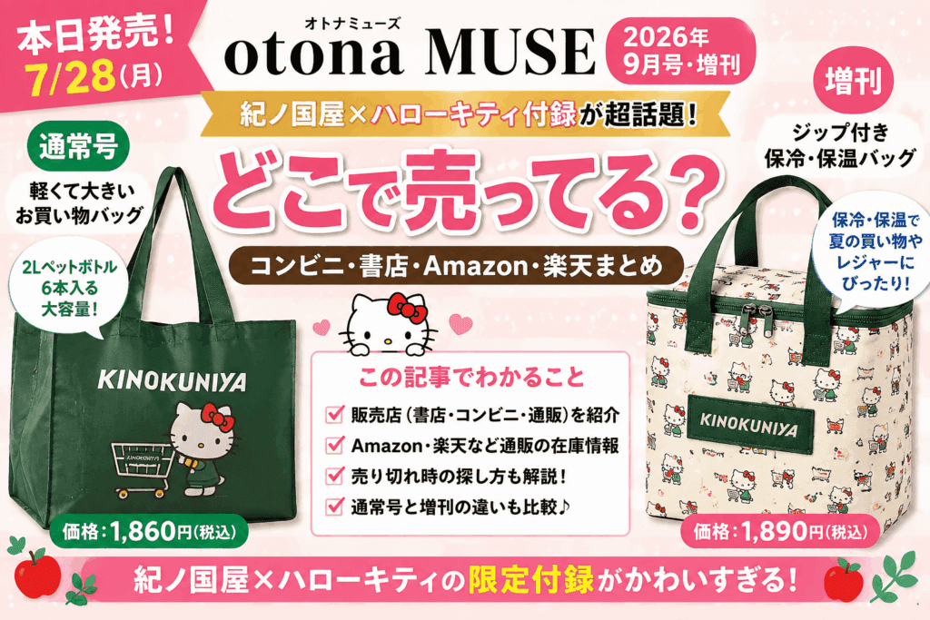 オトナミューズ9月号2026はどこで売ってる？ハローキティ付録・コンビニ・通販まとめ