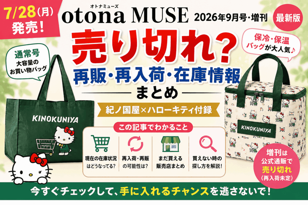 オトナミューズ9月号2026は売り切れ？再販・再入荷・在庫情報まとめ