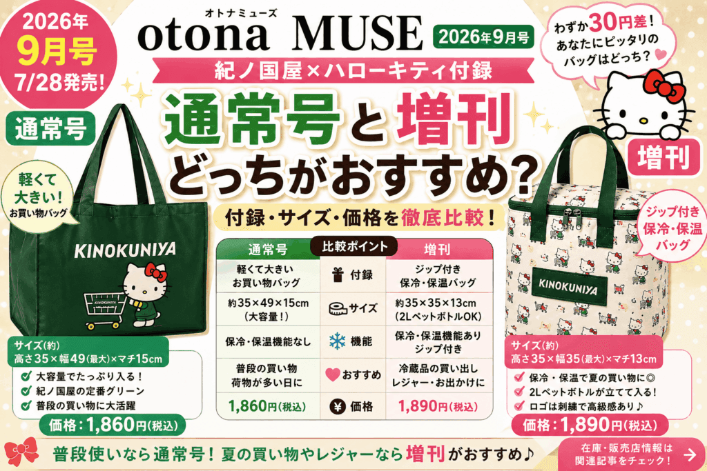 オトナミューズ9月号2026は通常号と増刊どっちがおすすめ？付録・サイズ・価格を比較