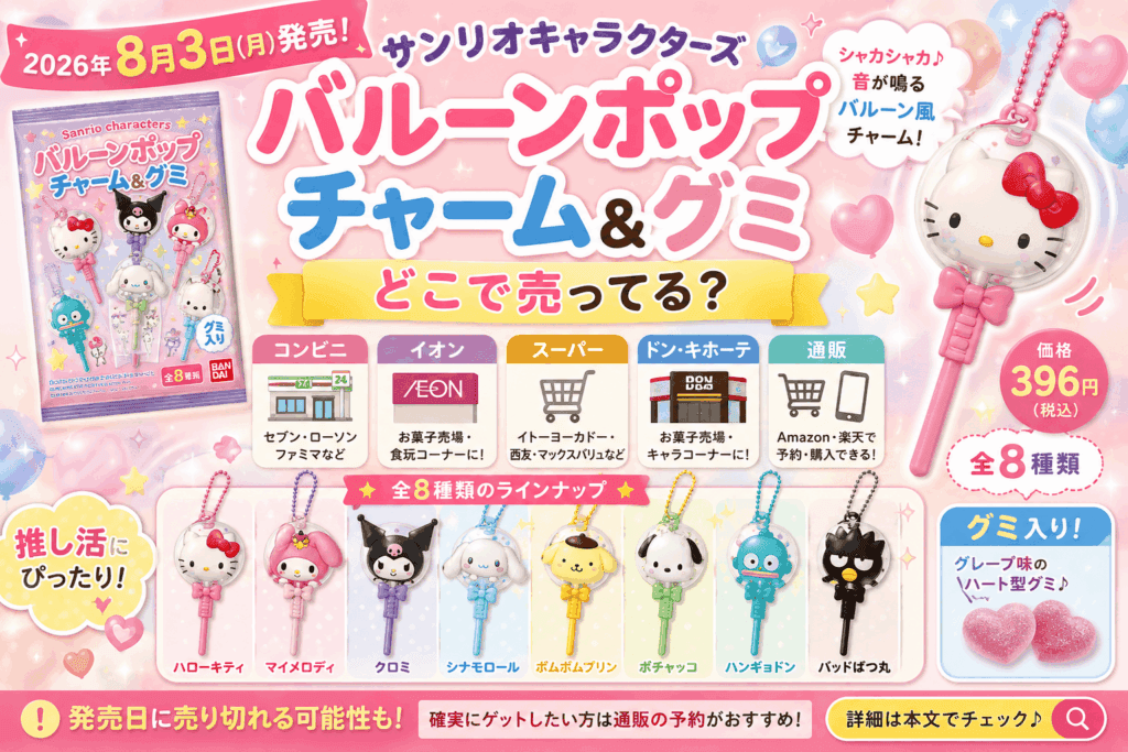 サンリオ バルーンポップチャーム＆グミはどこで売ってる？コンビニ・イオン・通販まとめ【2026】