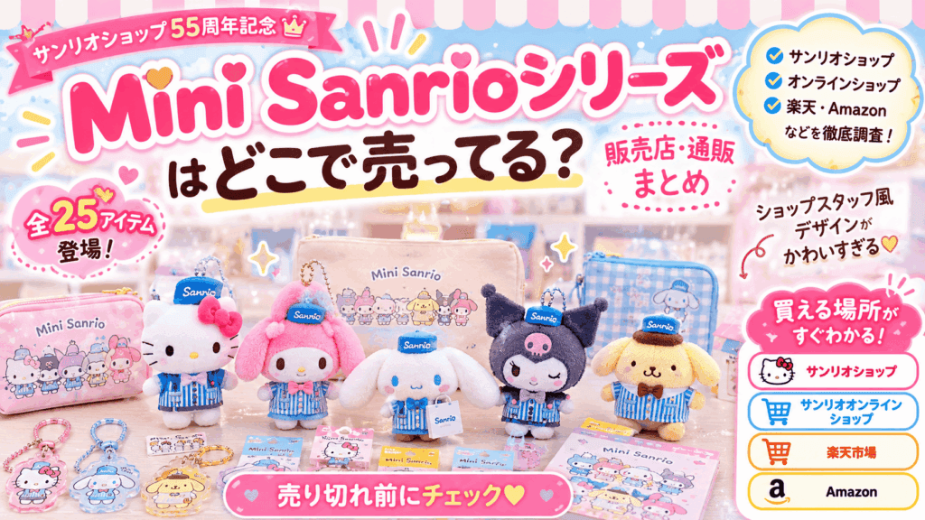 Mini Sanrioシリーズはどこで売ってる？サンリオショップ・販売店・通販まとめ【2026】