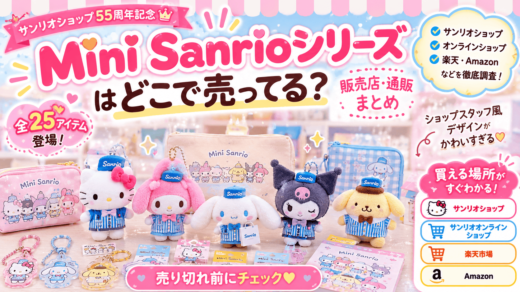 Mini Sanrioシリーズはどこで売ってる?サンリオショップ・販売店・通販まとめ【2026】