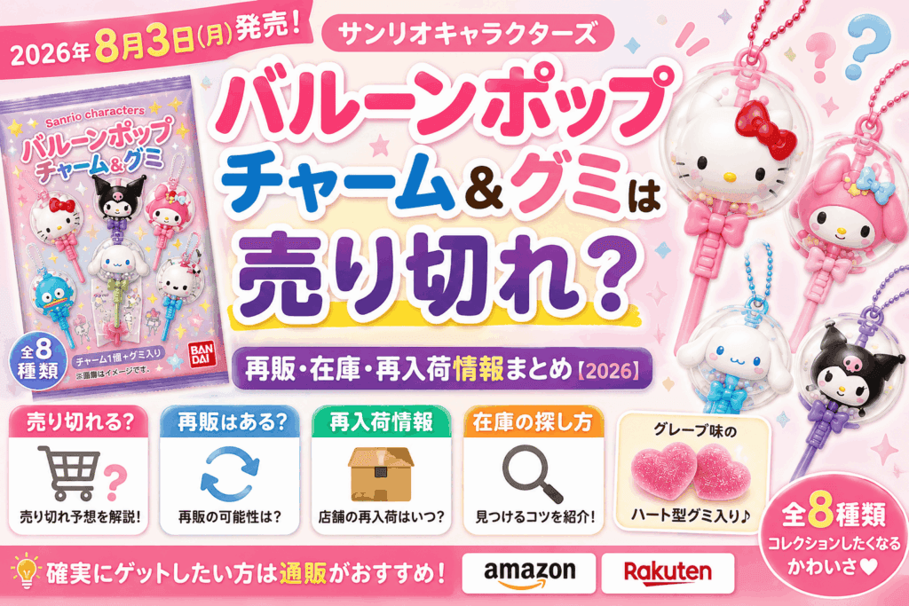 サンリオ バルーンポップチャーム&グミは売り切れ?再販・在庫・再入荷情報まとめ【2026】