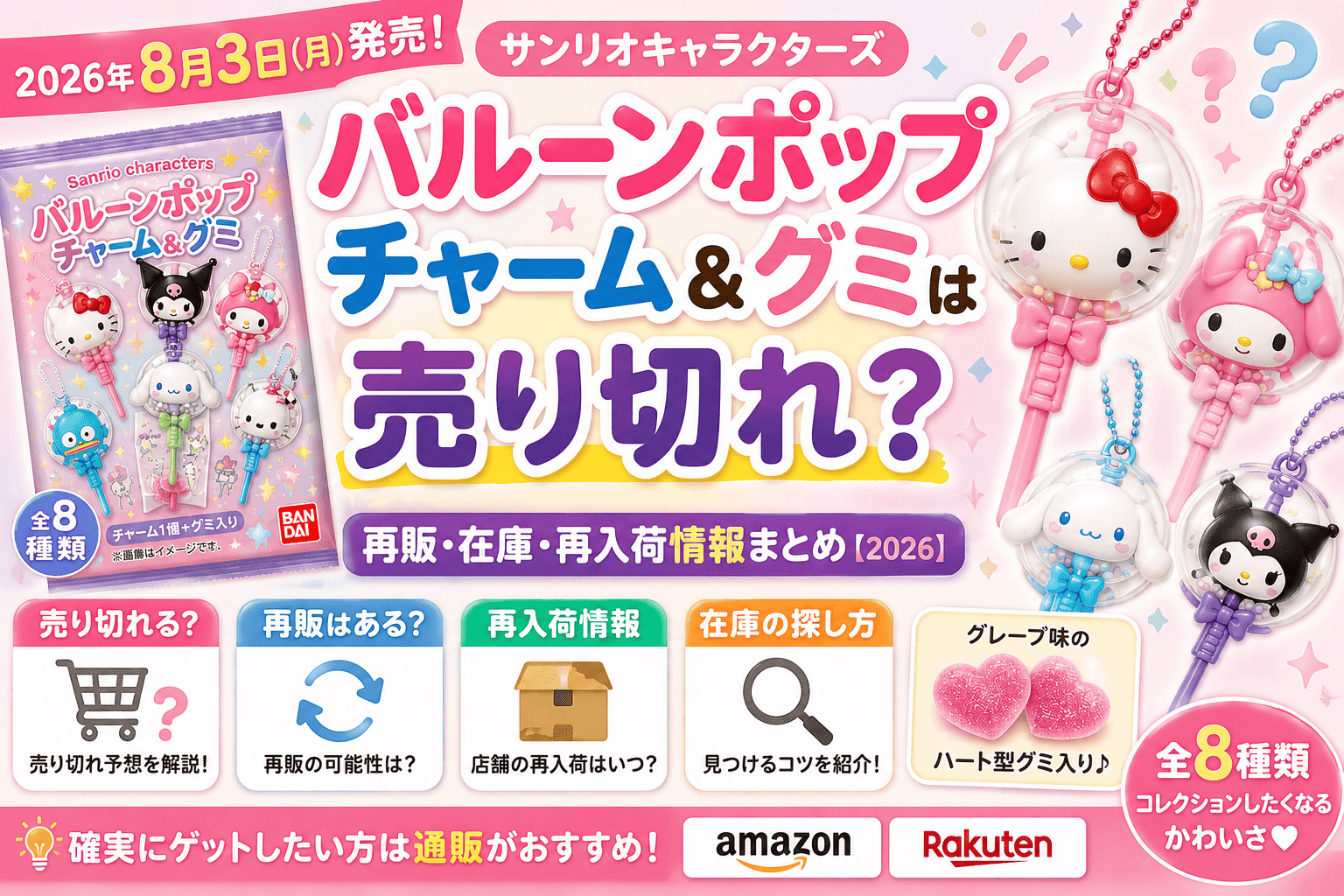 サンリオ バルーンポップチャーム＆グミは売り切れ？再販・在庫・再入荷情報まとめ【2026】