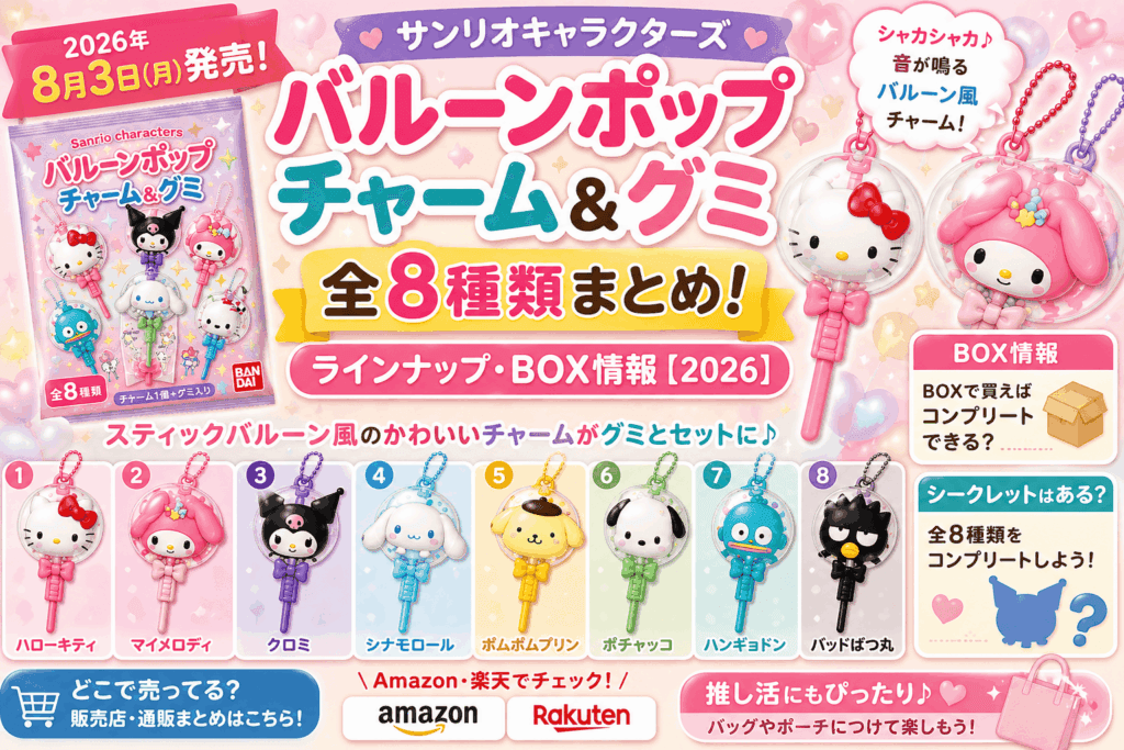 サンリオ バルーンポップチャーム＆グミ全8種類まとめ！ラインナップ・BOX情報【2026】
