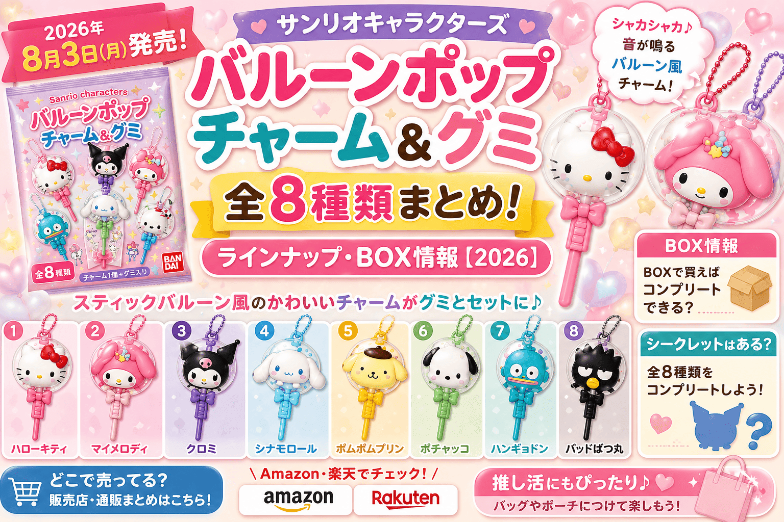 サンリオ バルーンポップチャーム＆グミ全8種類まとめ！ラインナップ・BOX情報【2026】