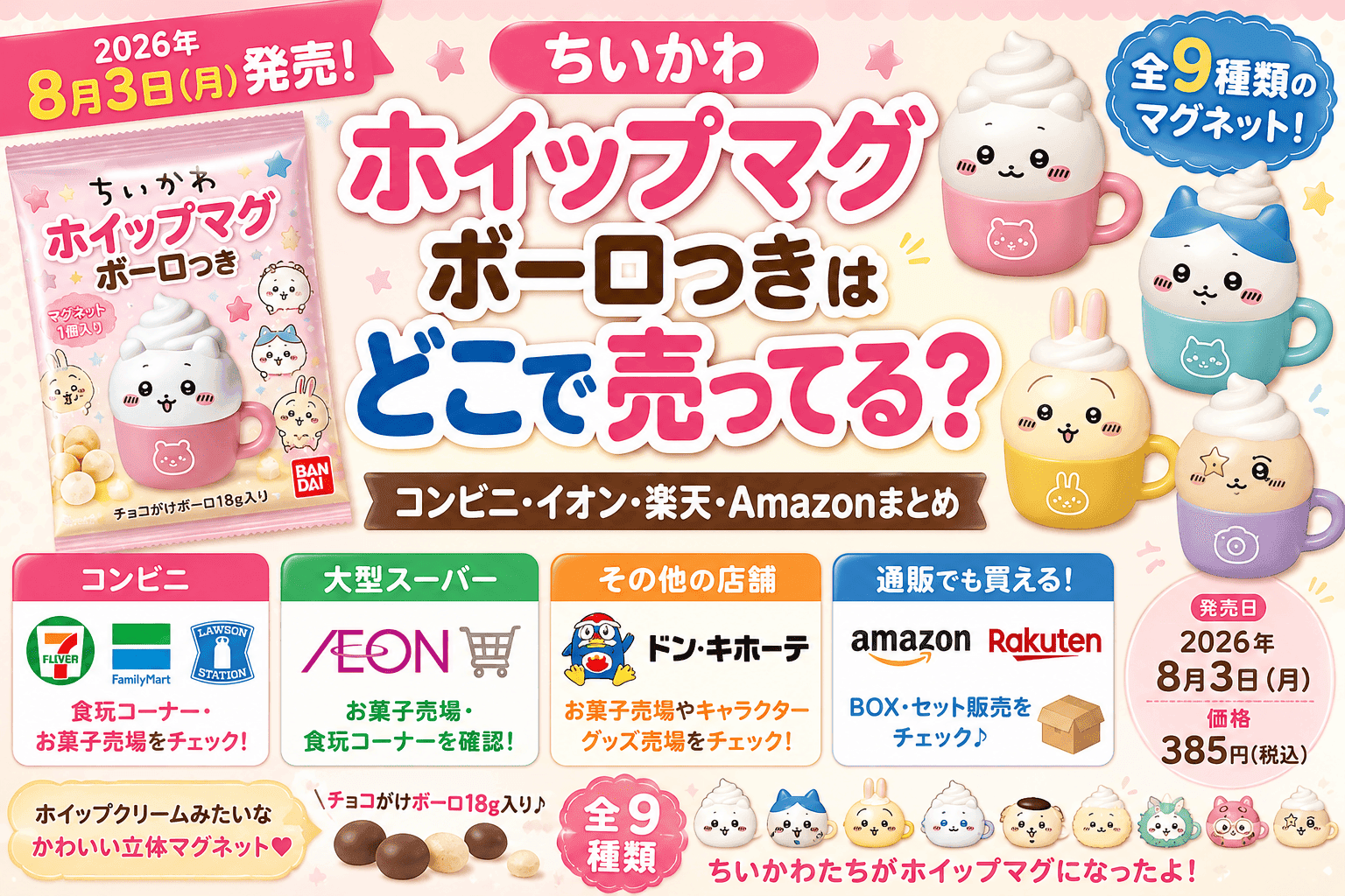 ちいかわ ホイップマグ ボーロつきはどこで売ってる？コンビニ・イオン・通販まとめ【2026】