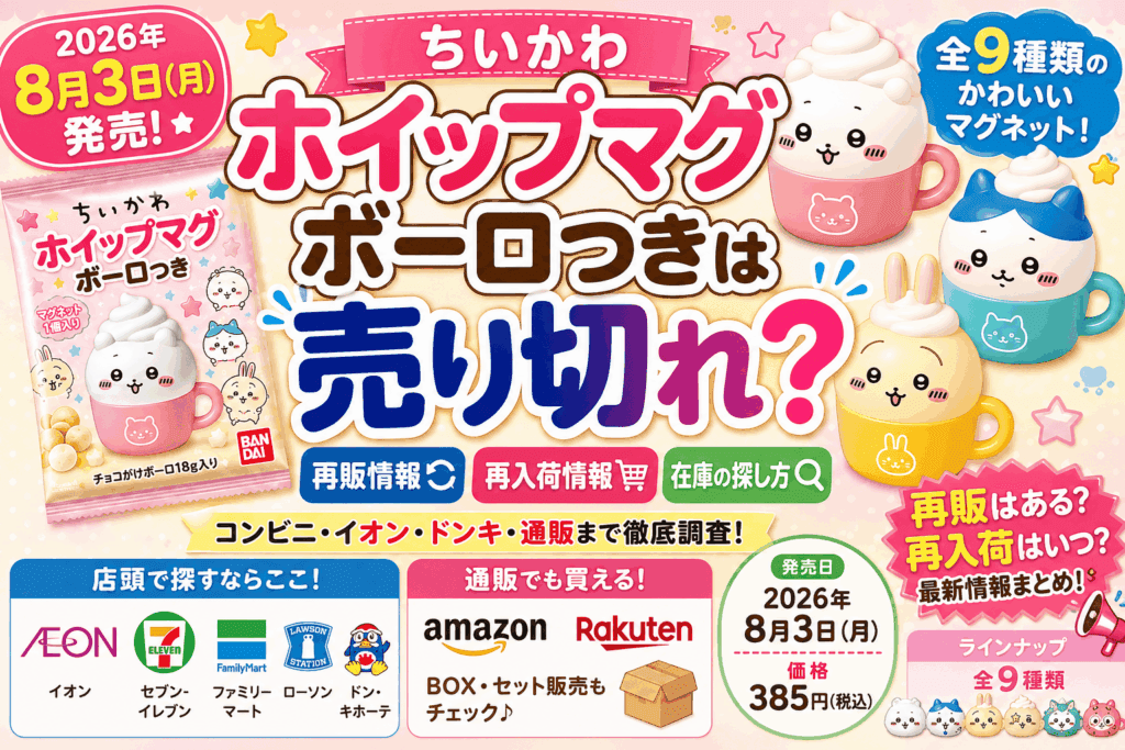 ちいかわ ホイップマグ ボーロつきは売り切れ?再販・在庫・再入荷情報まとめ【2026】