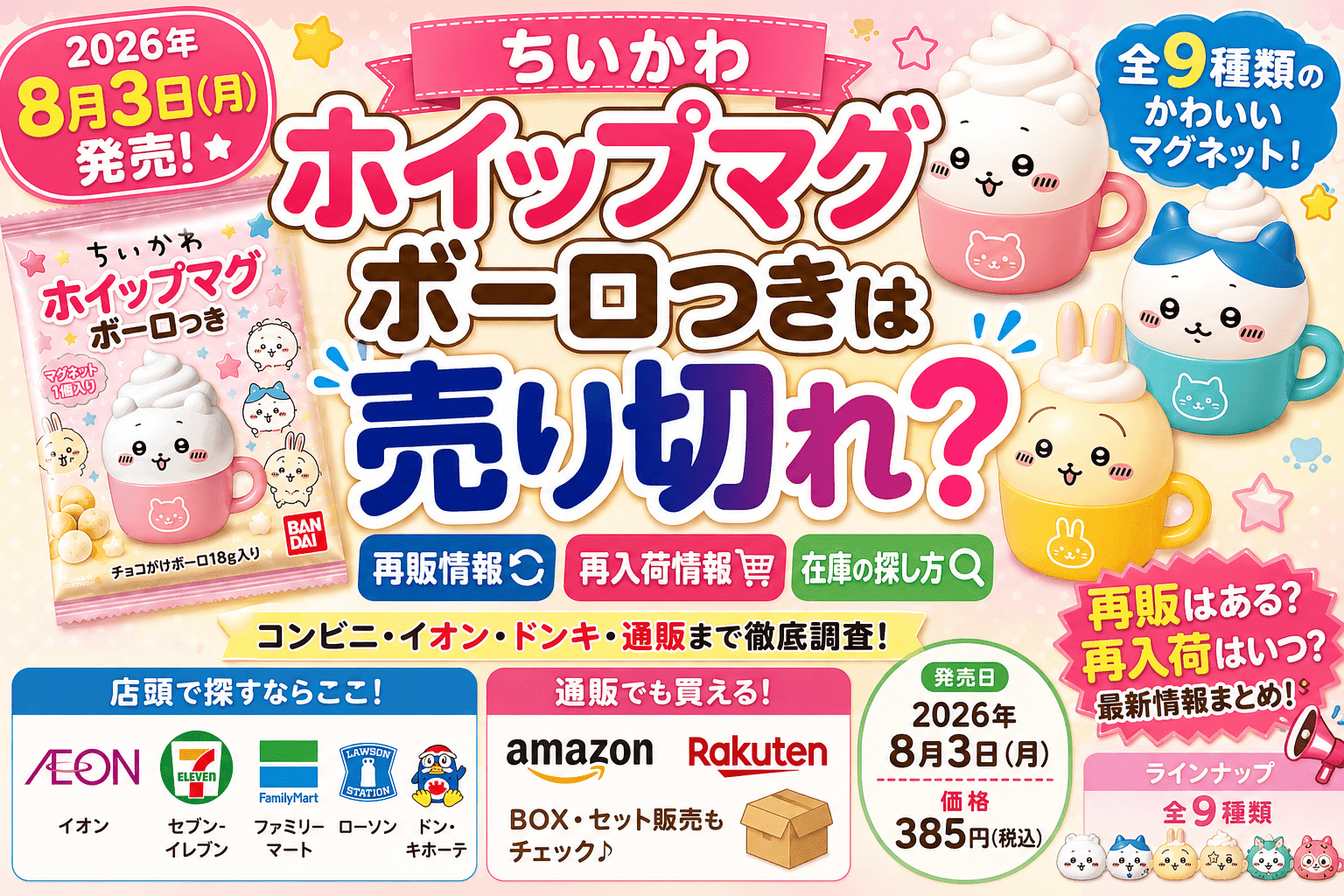 ちいかわ ホイップマグ ボーロつきは売り切れ？再販・在庫・再入荷情報まとめ【2026】