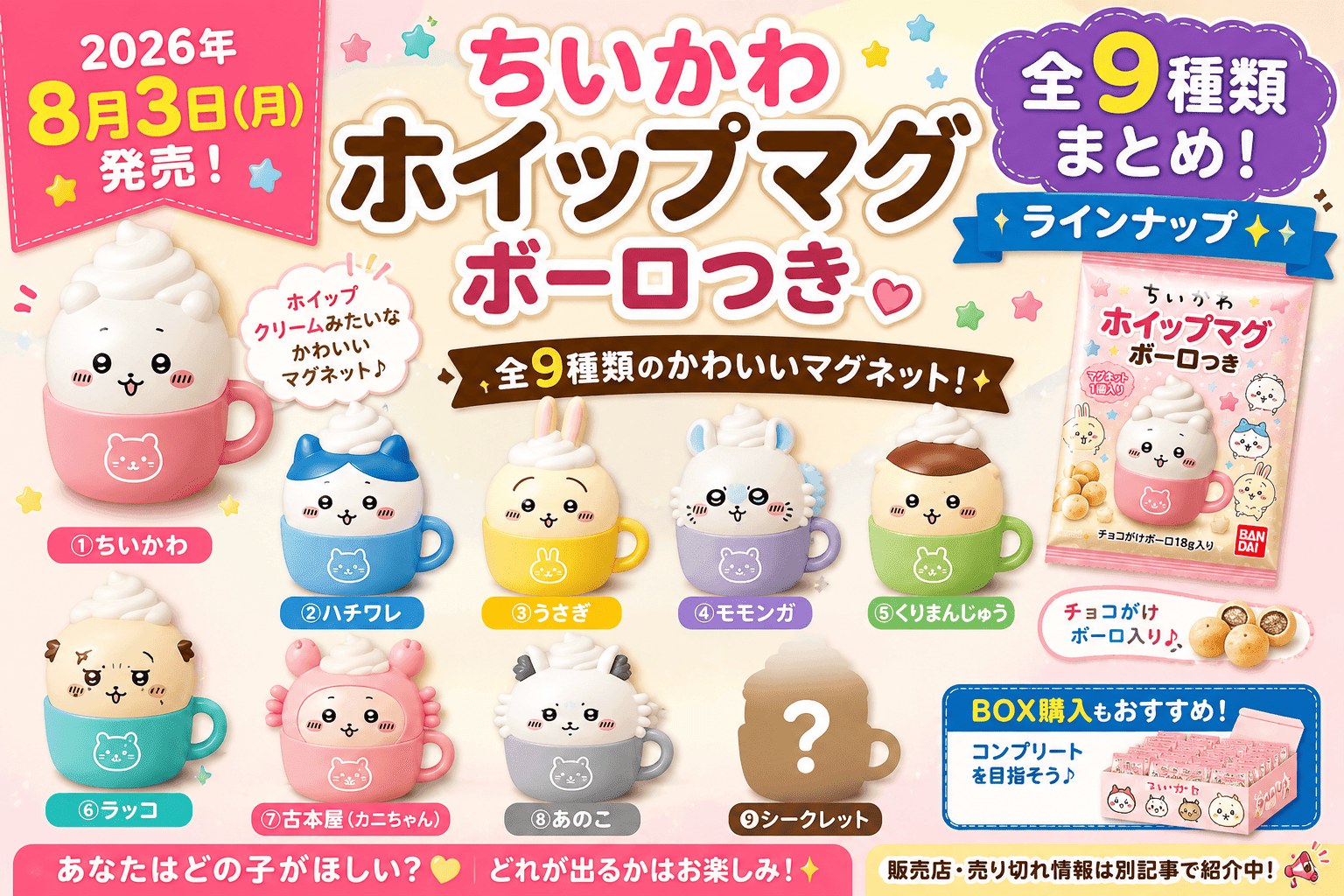 ちいかわ ホイップマグ ボーロつき全9種類まとめ!ラインナップ・BOX情報【2026】
