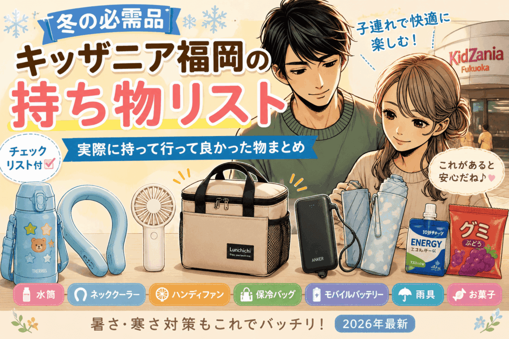 キッザニア福岡の持ち物リスト｜子連れで持って行って良かった物まとめ【2026】