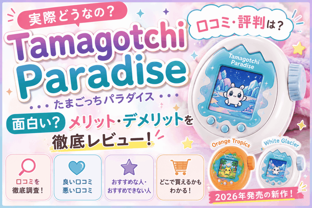 Tamagotchi Paradiseの口コミ・評判は?面白い?メリット・デメリットを徹底レビュー【2026】