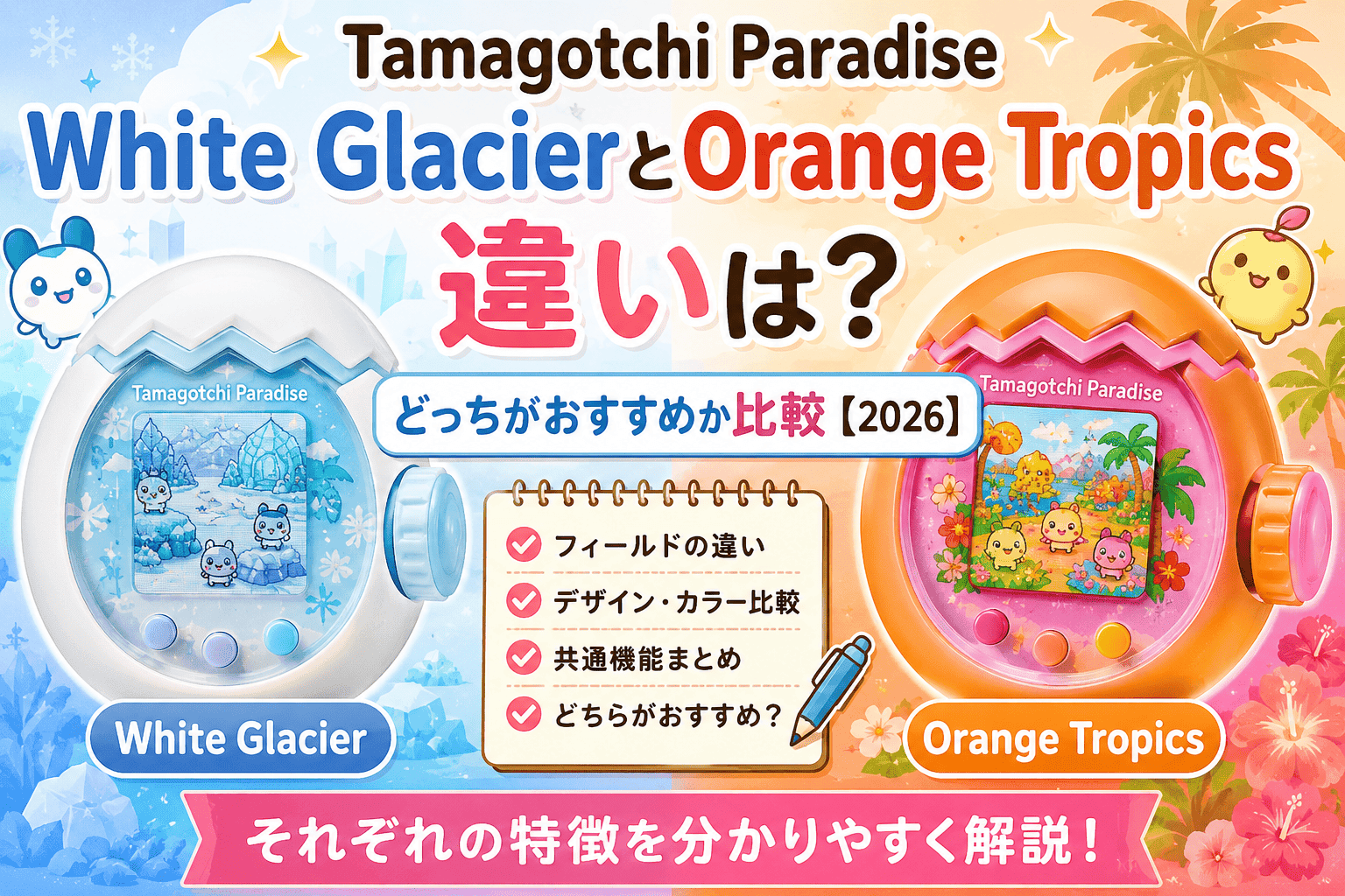 Tamagotchi Paradise White GlacierとOrange Tropicsの違いは？どっちがおすすめか比較【2026】