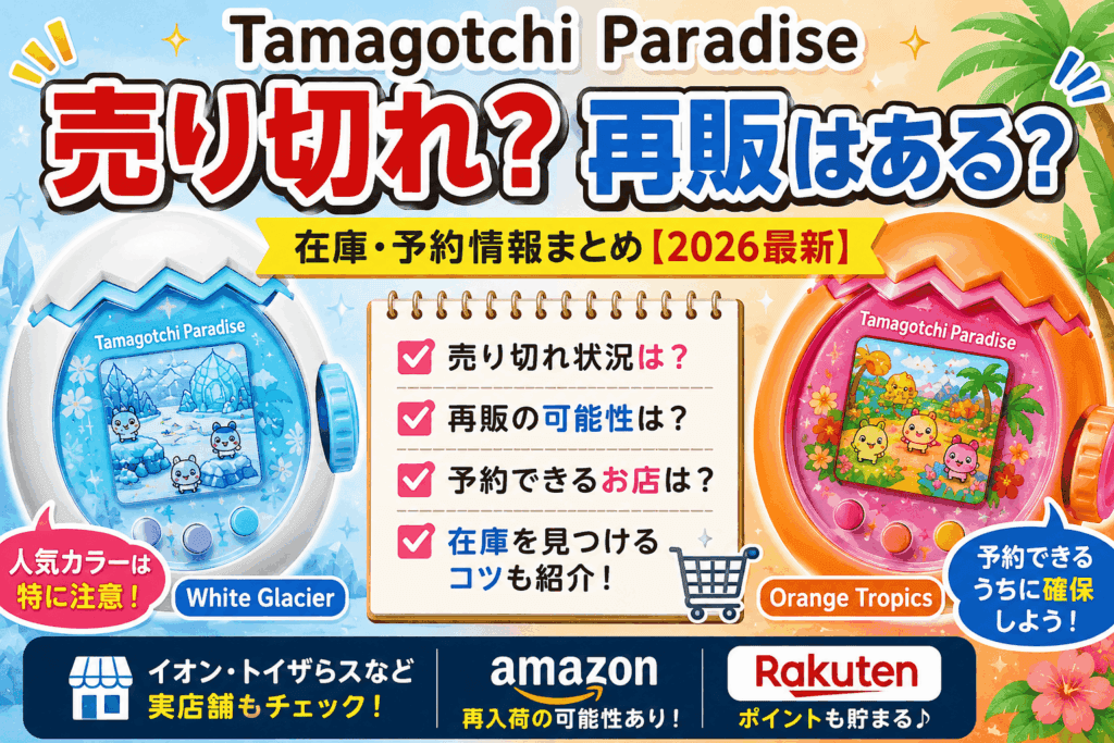Tamagotchi Paradiseは売り切れ?再販はある?在庫・予約情報まとめ【2026】