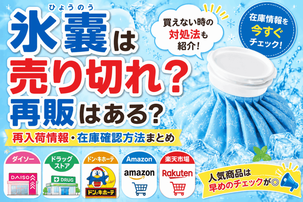 氷嚢は売り切れ？再販はある？在庫確認の方法や買えない時の対処法【2026】