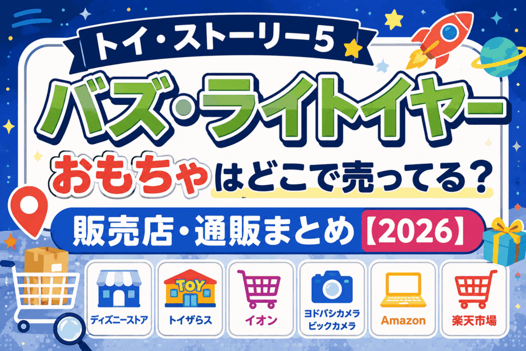 トイ・ストーリー5 バズ・ライトイヤーのおもちゃはどこで売ってる?販売店・通販まとめ【2026】